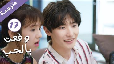 مترجمة الحلقة 17 من الدراما الرومانسية ( وقعت بالحب / Falling For You ) بطولة ريتشارد وانغ