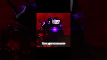 Если другу все мало #edit #edits #skibiditoilet #bringboomback #дафакбум #рек