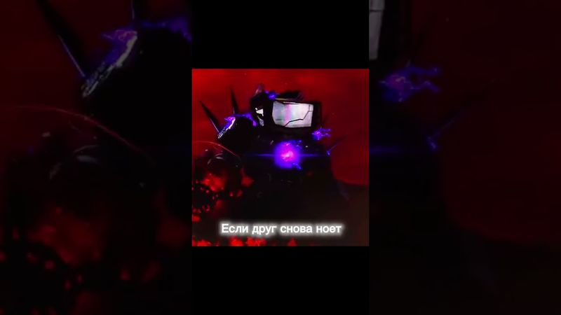 Если другу все мало #edit #edits #skibiditoilet #bringboomback #дафакбум #рек