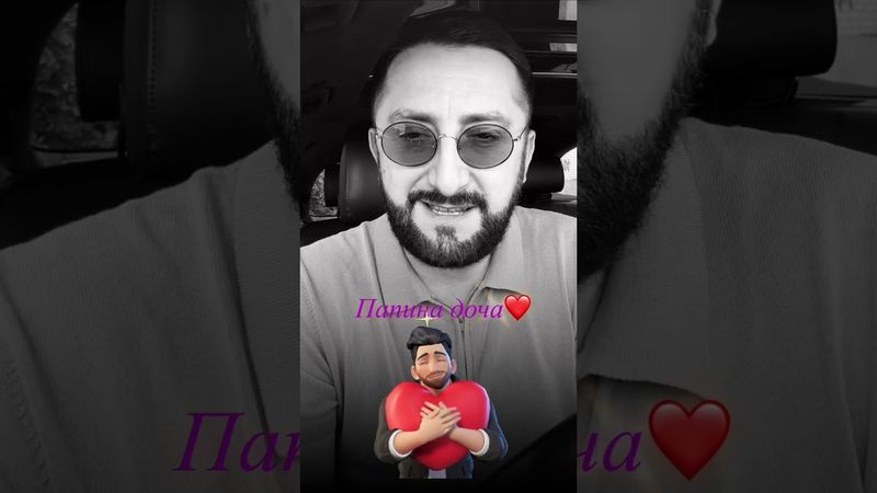 Папина доча #шансон #эрнестгеворгян #music