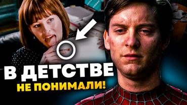 Полный разбор Человека-паука Тоби Магуайра l Мы в детстве этого не понимали!