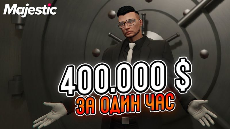 МЫ ЗАРАБАТЫВАЕМ ПО 400.000 $ В ЧАС НА GTA 5 RP MAJESTIC НА КОНТРАКТАХ СЕМЬИ