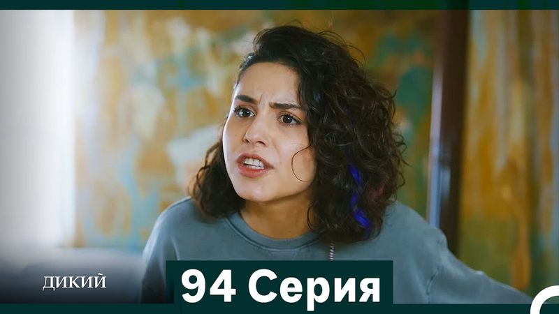 Дикий 94 Серия (Русский Дубляж)