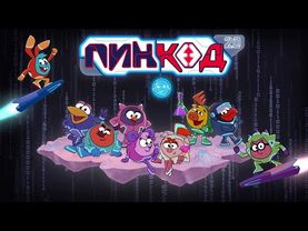 Заставка мультсериала «Смешарики: Пин-Код 2.0» (2025-н.в.)