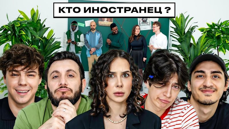 НАЙДИ ИНОСТРАНЦА х КЕРЯ х ГЕВ х ФАТИЧ х ТАСЯ х ХАМАДУЛЛИН