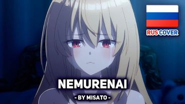 [MIMiNARI на русском] Nemurenai (поет Misato)