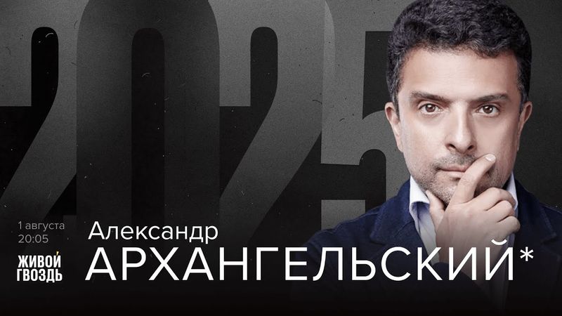 Александр Архангельский*. 2025 / 01.08.25