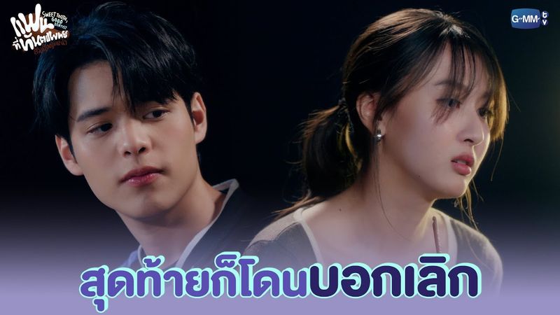 สุดท้ายก็โดนบอกเลิก | แฟนที่ทันตแพทย์ส่วนใหญ่แนะนำ Sweet Tooth, Good Dentist