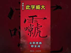 《祝由秘術》眾邪畏懼！眾邪全消！接了！轉發！功德無量！#正能量 #國學 #道家文化 #祝由術 #文字的力量 #驅邪 #神奇的漢字 #運勢
