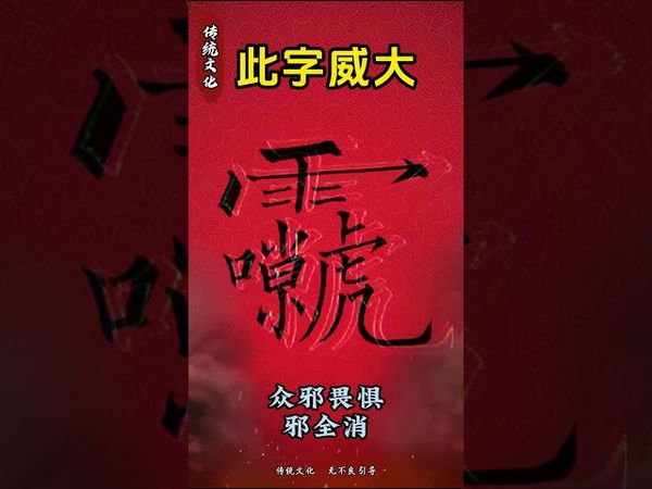 《祝由秘術》眾邪畏懼！眾邪全消！接了！轉發！功德無量！#正能量 #國學 #道家文化 #祝由術 #文字的力量 #驅邪 #神奇的漢字 #運勢