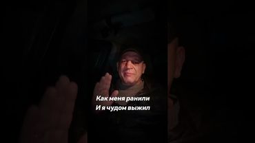 Как меня ранили и я был без сознания в посадке и чудом выжил