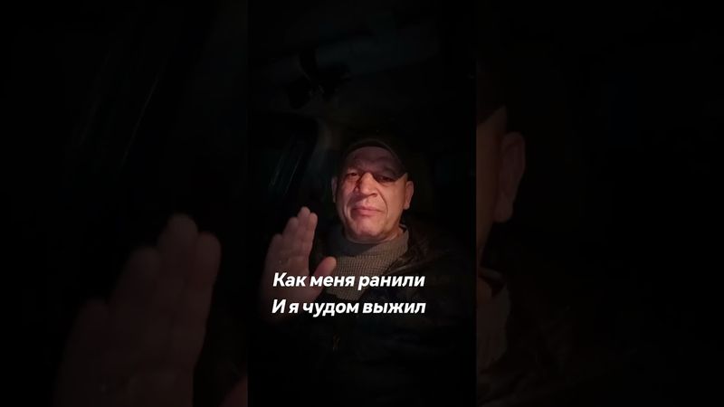 Как меня ранили и я был без сознания в посадке и чудом выжил