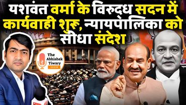 Modi Govt in Action | यशवंत वर्मा के ख़िलाफ़ महाभियोग | Om Birla | The Abhishek Tiwary show