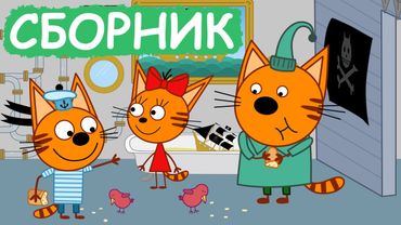 Три Кота | Сборник серий про хобби | Мультфильмы для детей😃