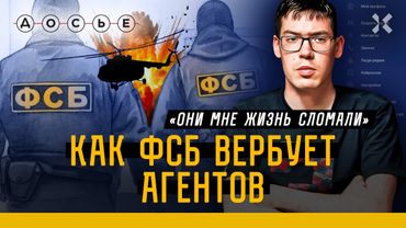 ЭКСКЛЮЗИВ: Интервью со сбежавшим агентом ФСБ | Шантаж, угрозы и побег от спецслужб | ДОСЬЕ