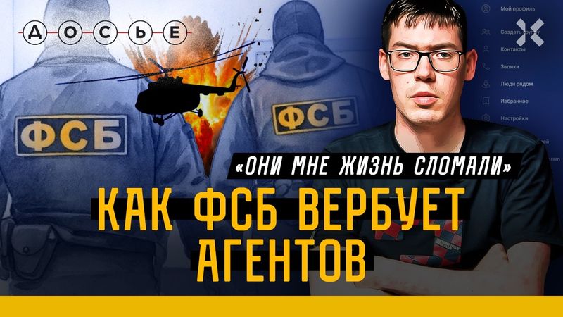 ЭКСКЛЮЗИВ: Интервью со сбежавшим агентом ФСБ | Шантаж, угрозы и побег от спецслужб | ДОСЬЕ
