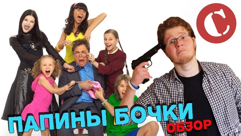 Обзор: Папины дочки (Ностальгия или говно?)