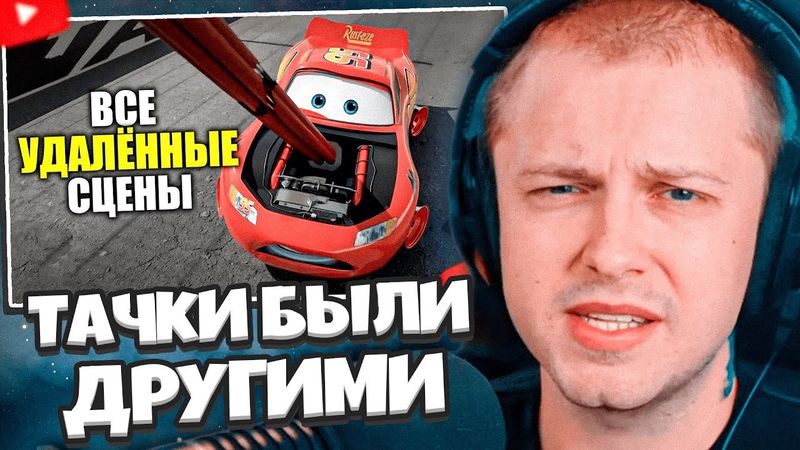 СТИНТ СМОТРИТ: Тачки должны были быть другими