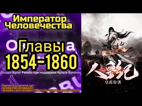 Ранобэ Император Человечества Главы 1854-1860
