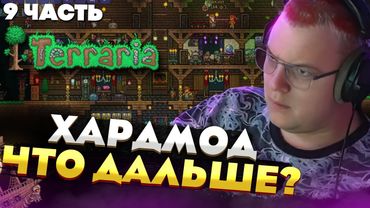 Пятёрка и команда: Terraria без профессионалов — что делать в ХАРДМОДЕ? [Часть 9]