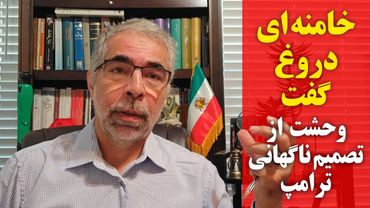 خامنه ای دروغ گفت / وحشت از تصمیم ناگهانی ترامپ