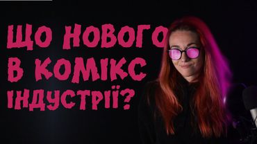 СПРОТИВ. Новенькі видавництва. Манґоапокаліпсис продовження. Новини за вересень 2023.