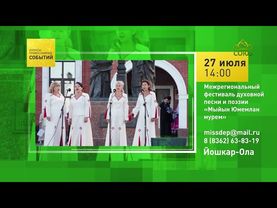 Йошкар-Ола. Межрегиональный фестиваль духовной песни и поэзии «Мыйын Юмемлан мурем»
