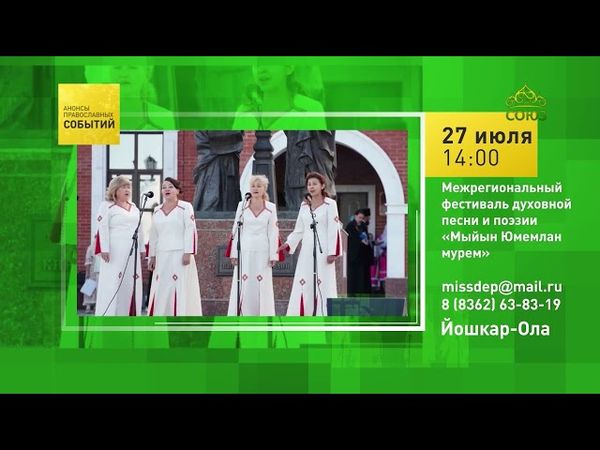 Йошкар-Ола. Межрегиональный фестиваль духовной песни и поэзии «Мыйын Юмемлан мурем»