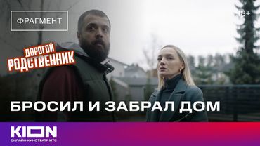 «Дорогой родственник» | 5 серия | KION