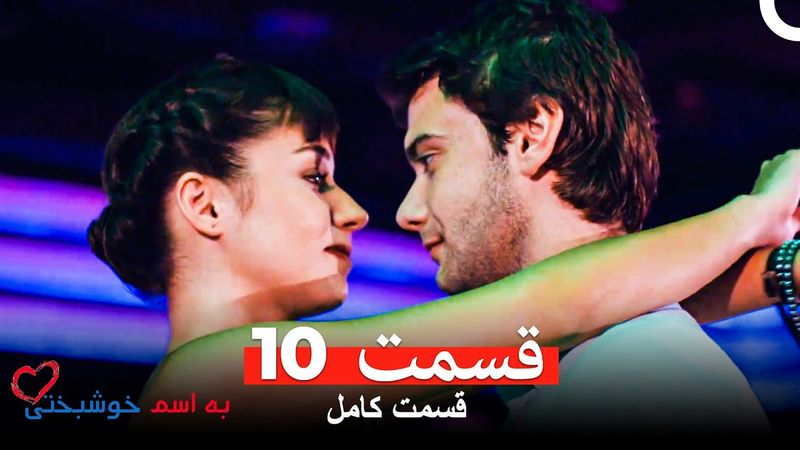 به اسم خوشبختی قسمت 10 (Dooble Farsi)