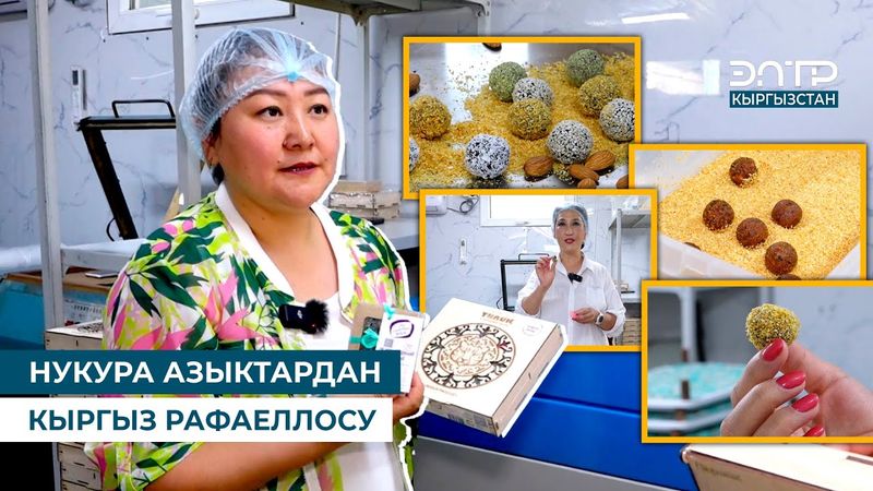 НУКУРА АЗЫКТАРДАН КЫРГЫЗ РАФАЕЛЛОСУ // БРЕНД KG