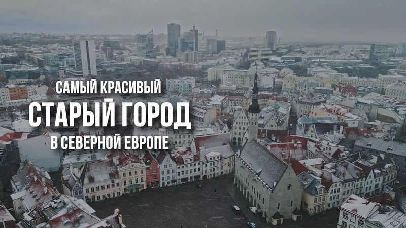 Старый Таллинн: как выглядит средневековый старый город в несезон