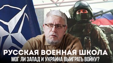РУССКАЯ ВОЕННАЯ ШКОЛА. МОГ ЛИ ЗАПАД И УКРАИНА ВЫИГРАТЬ ВОЙНУ? СЕРГЕЙ ПЕРЕСЛЕГИН