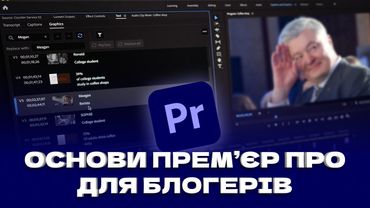 Майстер-клас по Premier Pro