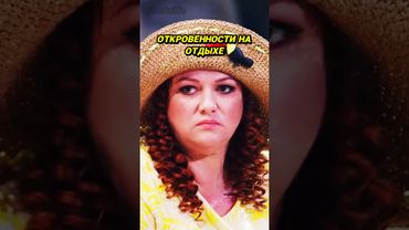 ОТКРОВЕНИЕ на отдыхе/ Картункова   #shorts #шоубизнес #тренды  #юмор