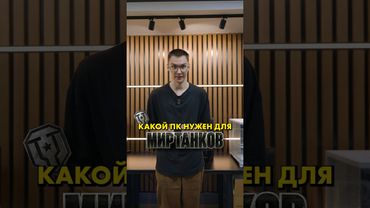 Какой ПК нужен для Мир Танков? #компшоп #миртанков #сборкапк