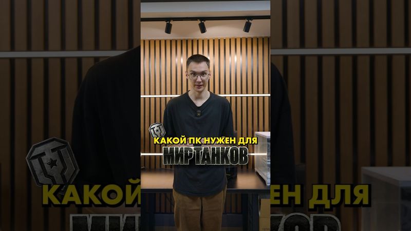 Какой ПК нужен для Мир Танков? #компшоп #миртанков #сборкапк