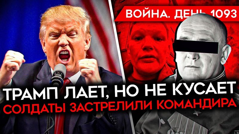 ДЕНЬ 1093. ТРАМП ПРЕССИНГУЕТ ЗЕЛЕНСКОГО/ СОЛДАТЫ РФ ЗАСТРЕЛИЛИ КОМАНДИРА/ ПЛАН ЕВРОПЫ ДЛЯ УКРАИНЫ