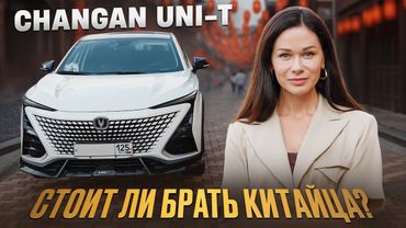 Changan UNI-T глазами владельца: все плюсы и минусы / Чанган юни т — дизайн, функции и эксплуатация