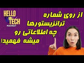از روی شماره ترانزیستورها چی میشه فهمید؟