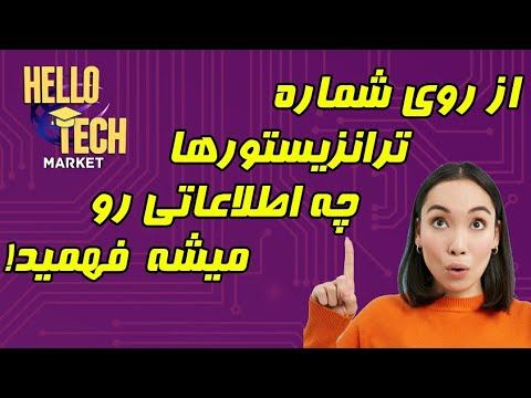 از روی شماره ترانزیستورها چی میشه فهمید؟