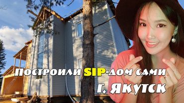 Сами построили SIP-дом в Якутске