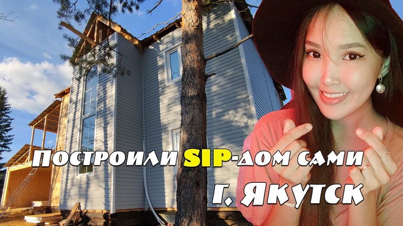 Сами построили SIP-дом в Якутске