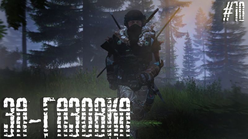 #10 За-газовка  - Dayz Неудержимые(Deer Isle PVP Dark_Fury)