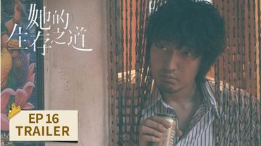 EP16预告：刘盐被抓进局子 难道是误会？【她的生存之道 HER】 #窦靖童 #王传君