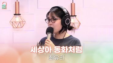 [ALLIVE] 최유리 - 세상아 동화처럼 | 올라이브 | 친한친구 이현입니다 | MBC 250618 방송