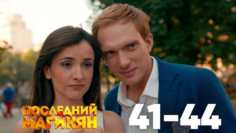 Последний из Магикян | Сезон 4 | Серии 41–44