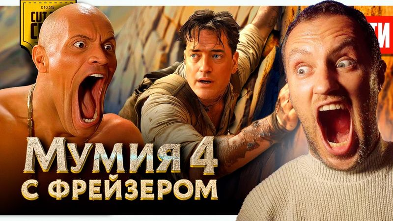 ЧТООО? МУМИЯ 4 С ФРЕЙЗЕРОМ? // ПРОВАЛ ЛЕОНАРДО ДИКАПРИО  // РЕВОЛЮЦИЯ В КИНО ОТ SORA 2 | НОВОСТИ 288