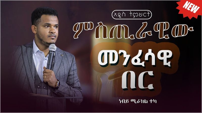 ምስጢራዊው መንፈሳዊ በር ና በር ጠባቂዎቹ// ሙሉ አዲስ ትምህርት//Major Prophet Miracle Teka