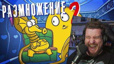 РАЗМНОЖЕНИЕ НЕОБЫЧНЫМИ методами. Часть 2: ( Анимация | Истории ) | РЕАКЦИЯ НА ДОКТОРА ГНУСА